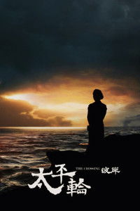 太平轮(下):彼岸 太平轮(下):彼岸