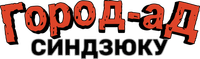 Логотип аниме «Синдзюку – город-ад (1988)» — (2 из 29)