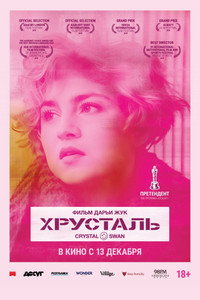 Постер фильма «Хрусталь (2018)» — (7 из 13)