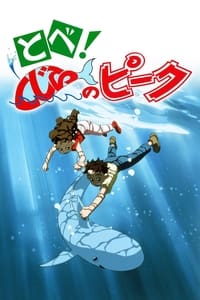 とべ!くじらのピーク (1991)