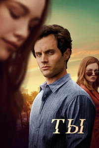 Постер сериала «Ты (2018 - 2025)» — (19 из 180)