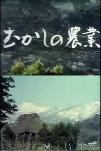 むかしの農業 (1988)