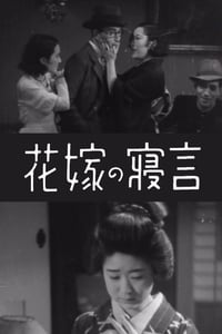 花嫁の寝言 (1933)