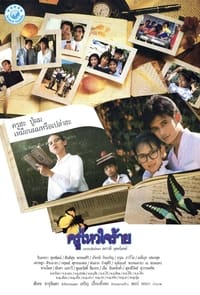 ครูไหวใจร้าย (1989)