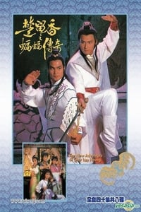 楚留香之蝙蝠傳奇 (1984)