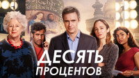 «Десять процентов (2022)» — обои к сериалу #4