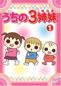 うちの3姉妹