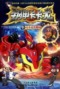 Poster de 钢甲卡卡龙