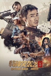 特种突袭之觉醒 (2024)