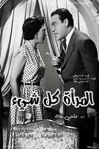 المرأة كل شيء (1953)