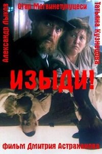 Изыди! (1991)