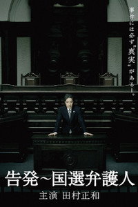 Постер сериала «Kokuhatsu: Kokusen bengonin (2011)» — (2 из 4)