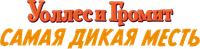 Логотип мультфильма «Уоллес и Громит: Самая дикая месть (2024)» — (4 из 107)