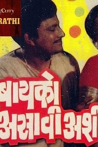 बायको असावी अशी (1983)