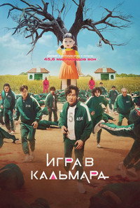 Постер сериала «Игра в кальмара (2021-2025)» — (14 из 393)