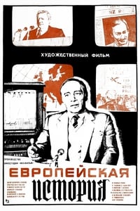 Европейская история (1984)