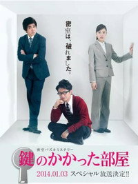 Постер сериала «Запертая комната (2012)» — (1 из 4)
