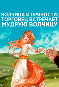 Постер аниме «Волчица и пряности: Торговец встречает мудрую волчицу (2024)» — (12 из 26)
