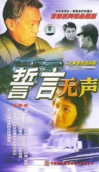 誓言无声 (2002)