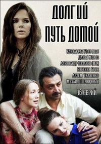 Постер сериала «Долгий путь домой (2013)» — (2 из 3)
