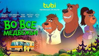 Обои к мультсериалу «Breaking Bear (2026)» — (34 из 53)