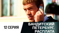 Эпизод 12