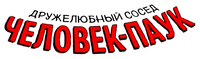 Логотип мультсериала «Ваш дружелюбный сосед Человек-паук (2025)» — (11 из 77)