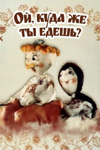 Постер мультфильма «Ой, куда же ты едешь? (1988)» — (1 из 1)