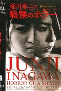 稲川淳二のショートホラーシネマ 戦慄のホラー (2002)
