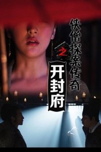 侠僧探案传奇7:开封府