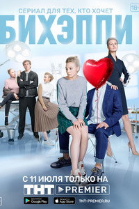 Постер сериала «Бихэппи (2019)» — (4 из 5)