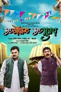 पुन्हा गोंधळ पुन्हा मुजरा (2014)