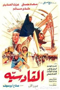Постер фильма «Аль-Кадисия (1981)» — (1 из 3)