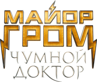 Логотип фильма «Майор Гром: Чумной Доктор (2021)» — (1 из 9)