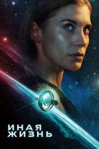 Постер сериала «Иная жизнь (2019)» — (14 из 28)
