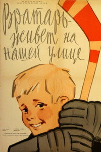 Постер фильма «Вратарь живет на нашей улице (1957)» — (2 из 2)