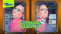 «Большие девочки (2024)» — обои к сериалу #3