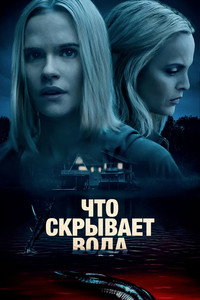 Постер фильма «Что скрывает вода (2020)» — (10 из 44)