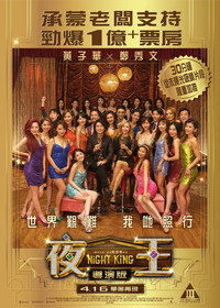 Poster de 夜王 導演版