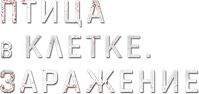 Логотип фильма «Птица в клетке. Заражение (2020)» — (5 из 32)