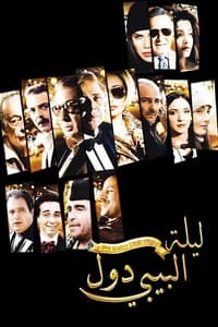 ليلة البيبي دول (2008)