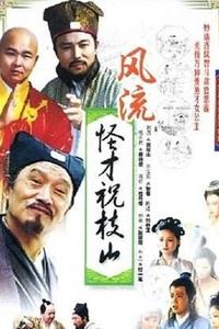 风流怪才祝枝山 (1990)