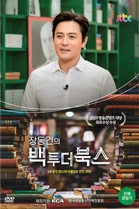 장동건의백투더북스 (2019)