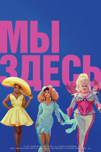 Постер сериала «Мы здесь (2020-2024)» — (21 из 64)