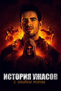 Постер сериала «История хоррора с Элаем Ротом (2018)» — (7 из 19)
