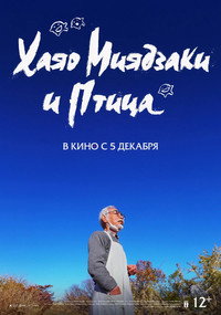 Постер фильма «Хаяо Миядзаки и птица (2024)» — (4 из 18)