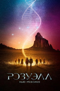 Постер сериала «Розуэлл, Нью-Мексико (2019-2022)» — (22 из 52)