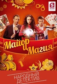 Майор и магия (2017)