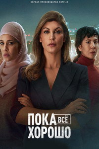 Постер сериала «Пока всё хорошо (2023)» — (1 из 7)