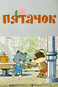 Пятачок (1977)